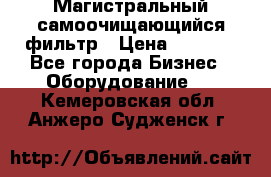 Магистральный самоочищающийся фильтр › Цена ­ 2 500 - Все города Бизнес » Оборудование   . Кемеровская обл.,Анжеро-Судженск г.